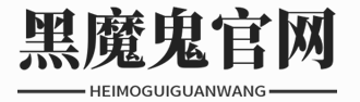 黑魔鬼官网股份有限公司